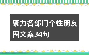 聚力各部門個性朋友圈文案34句