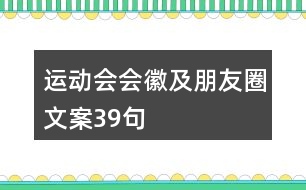 運動會會徽及朋友圈文案39句