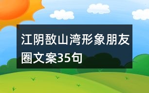 江陰敔山灣形象朋友圈文案35句