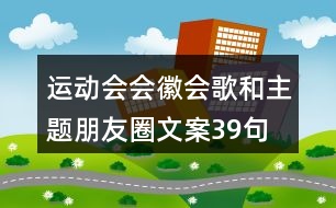 運(yùn)動會會徽、會歌和主題朋友圈文案39句