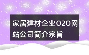 家居建材企業(yè)O2O網(wǎng)站公司簡介、宗旨、朋友圈文案33句