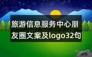 旅游信息服務中心朋友圈文案及l(fā)ogo32句