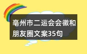 亳州市“二運會”會徽和朋友圈文案35句