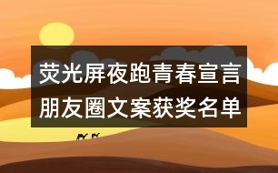 熒光屏夜跑青春宣言朋友圈文案獲獎(jiǎng)名單出爐36句