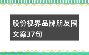 股份視界品牌朋友圈文案37句