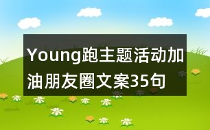 Young跑主題活動加油朋友圈文案35句