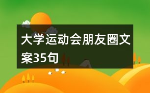 大學(xué)運(yùn)動(dòng)會(huì)朋友圈文案35句