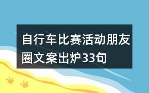 自行車比賽活動朋友圈文案出爐33句