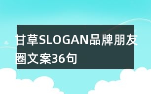 甘草SLOGAN品牌朋友圈文案36句