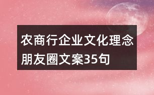 農(nóng)商行企業(yè)文化理念朋友圈文案35句