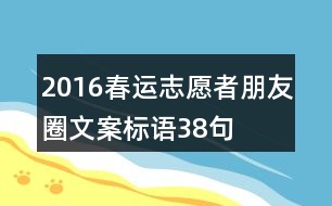 2016春運(yùn)志愿者朋友圈文案標(biāo)語(yǔ)38句