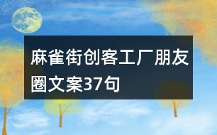 麻雀街創(chuàng)客工廠朋友圈文案37句