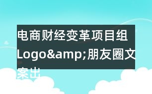 電商財經變革項目組Logo&amp;朋友圈文案出爐33句