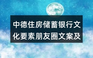 中德住房儲(chǔ)蓄銀行文化要素朋友圈文案及其釋義35句