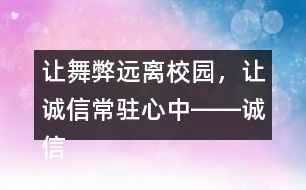 讓舞弊遠(yuǎn)離校園，讓誠(chéng)信常駐心中――誠(chéng)信考試朋友圈文案37句