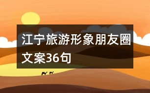 江寧旅游形象朋友圈文案36句