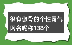 很有傲骨的個(gè)性霸氣網(wǎng)名昵稱(chēng)138個(gè)