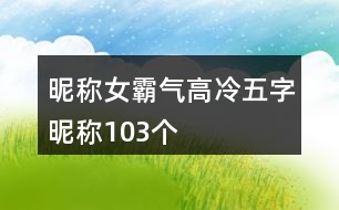 昵稱女霸氣高冷五字昵稱103個