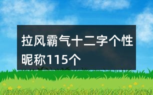 拉風(fēng)霸氣十二字個(gè)性昵稱115個(gè)