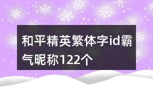 和平精英繁體字id霸氣昵稱122個(gè)