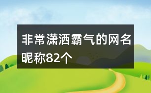 非常瀟灑霸氣的網(wǎng)名昵稱82個