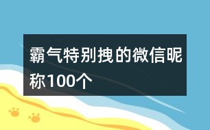 霸氣特別拽的微信昵稱100個(gè)