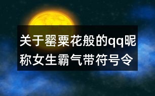 關(guān)于罌粟花般的qq昵稱女生霸氣帶符號令人上癮106個