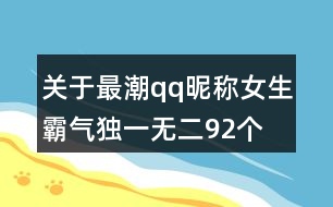 關(guān)于最潮qq昵稱女生霸氣獨一無二92個