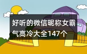 好聽的微信昵稱女霸氣高冷大全147個