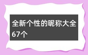 全新個(gè)性的昵稱大全67個(gè)