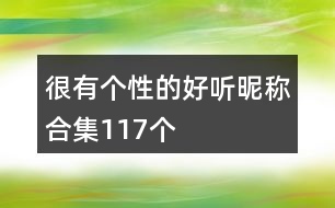 很有個(gè)性的好聽(tīng)昵稱(chēng)合集117個(gè)