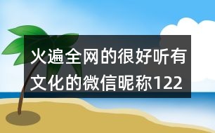 火遍全網(wǎng)的很好聽(tīng)有文化的微信昵稱122個(gè)