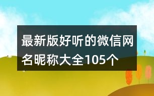 最新版好聽的微信網(wǎng)名昵稱大全105個(gè)