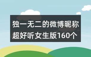 獨(dú)一無(wú)二的微博昵稱超好聽女生版160個(gè)