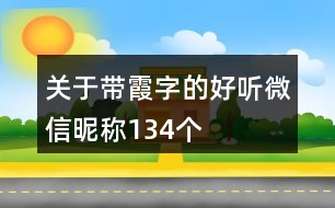 關(guān)于帶霞字的好聽(tīng)微信昵稱134個(gè)