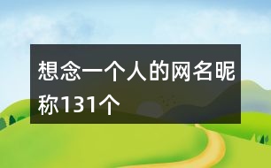 想念一個(gè)人的網(wǎng)名昵稱131個(gè)