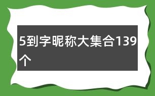 5到字昵稱大集合139個(gè)