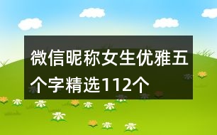 微信昵稱女生優(yōu)雅五個(gè)字精選112個(gè)