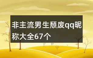 非主流男生頹廢qq昵稱(chēng)大全67個(gè)