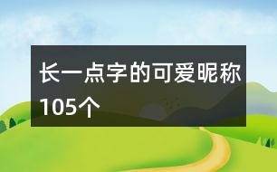 長一點字的可愛昵稱105個