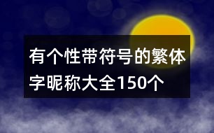 有個(gè)性帶符號的繁體字昵稱大全150個(gè)