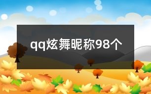 qq炫舞昵稱98個(gè)