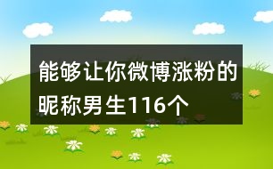 能夠讓你微博漲粉的昵稱(chēng)男生116個(gè)