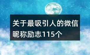 關(guān)于最吸引人的微信昵稱勵(lì)志115個(gè)