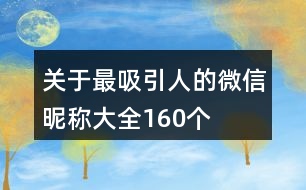 關(guān)于最吸引人的微信昵稱大全160個