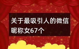 關(guān)于最吸引人的微信昵稱女67個