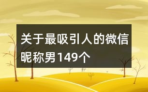 關(guān)于最吸引人的微信昵稱男149個(gè)