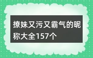 撩妹又污又霸氣的昵稱大全157個(gè)