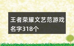 王者榮耀文藝范游戲名字318個(gè)