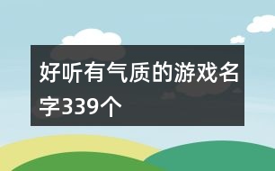 好聽有氣質(zhì)的游戲名字339個